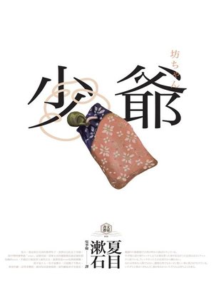 cover image of 少爺